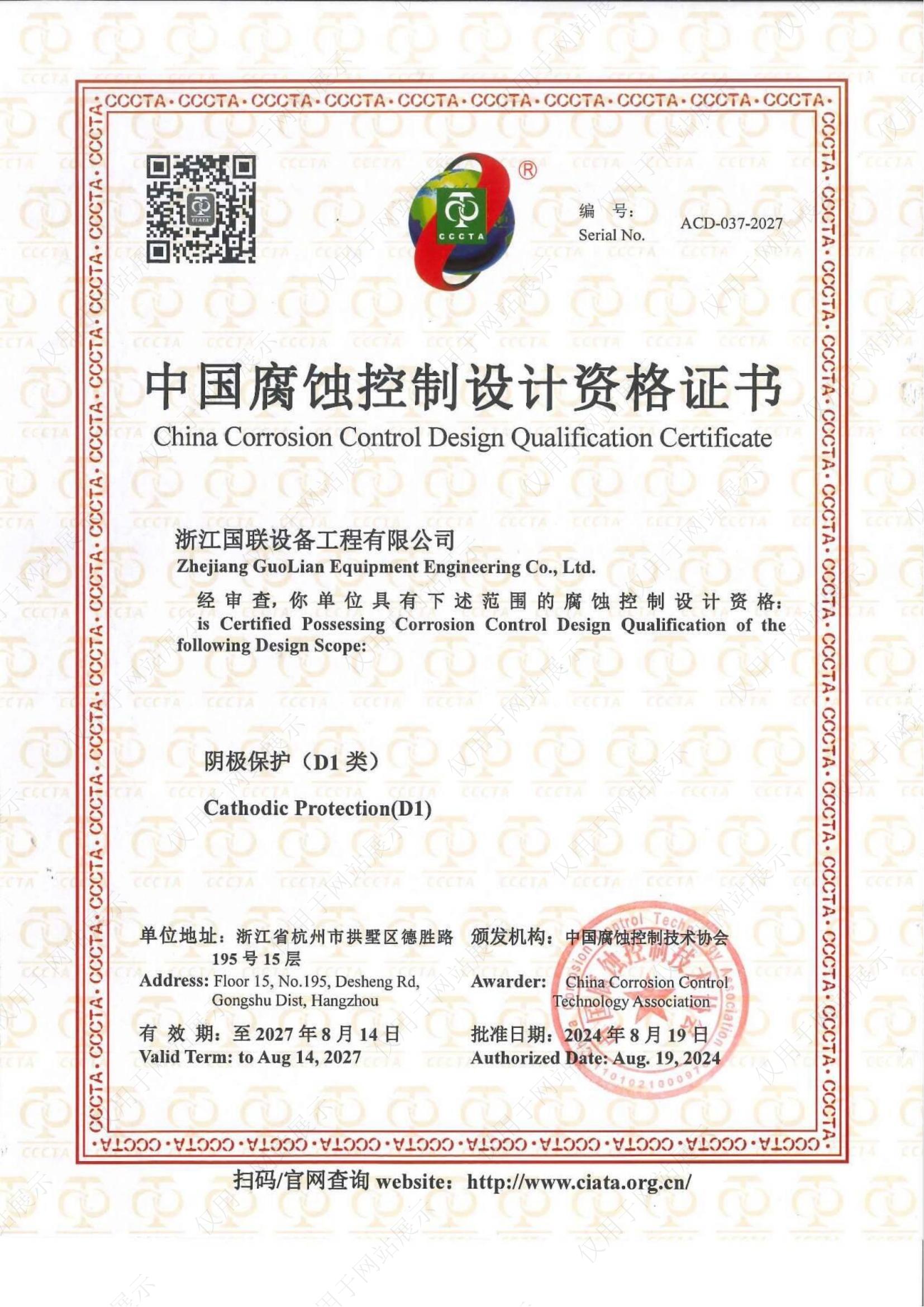 中國腐蝕控制設(shè)計資質(zhì)（陰極保護 D1類）